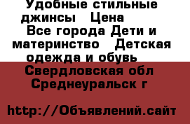  Удобные стильные джинсы › Цена ­ 400 - Все города Дети и материнство » Детская одежда и обувь   . Свердловская обл.,Среднеуральск г.
